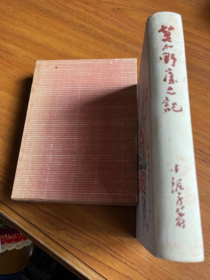 莫加野廬之記　川喜田半泥子　限定300部