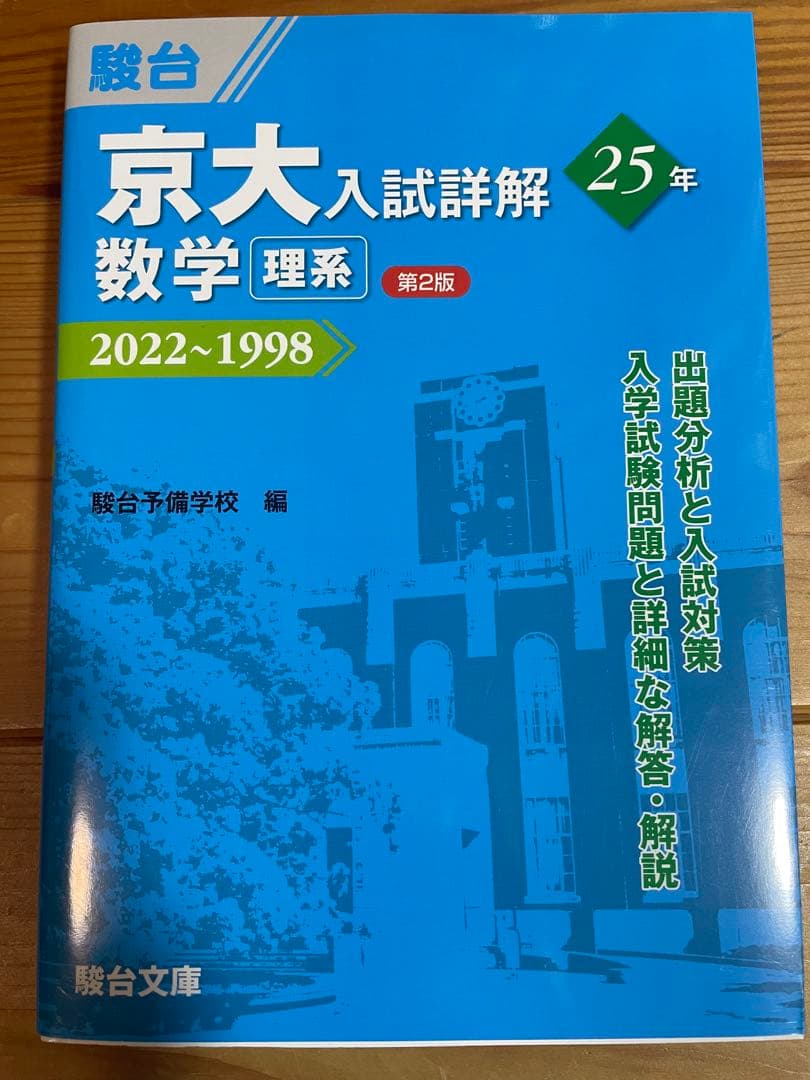 京大理系対策セット（鉄緑会・世界一わかりやすい・青本25ヵ年等）まとめ売り