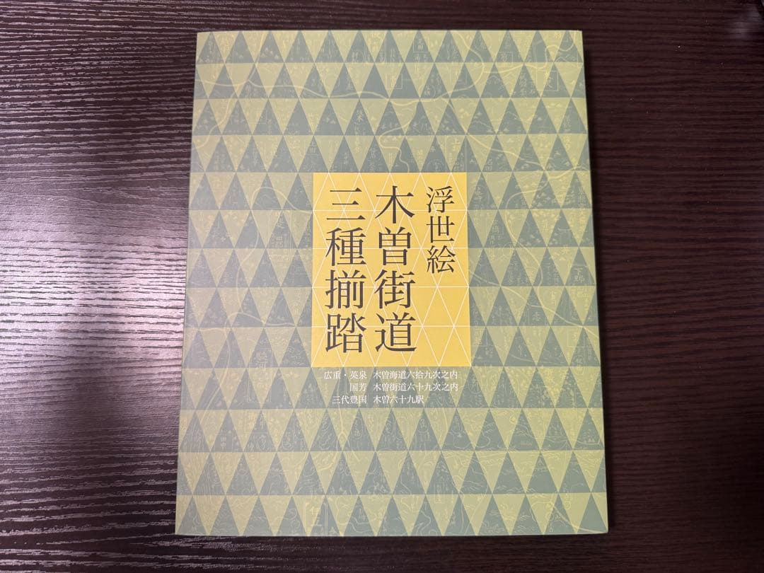 中山道広重美術館　浮世絵 木曽街道 三種揃踏