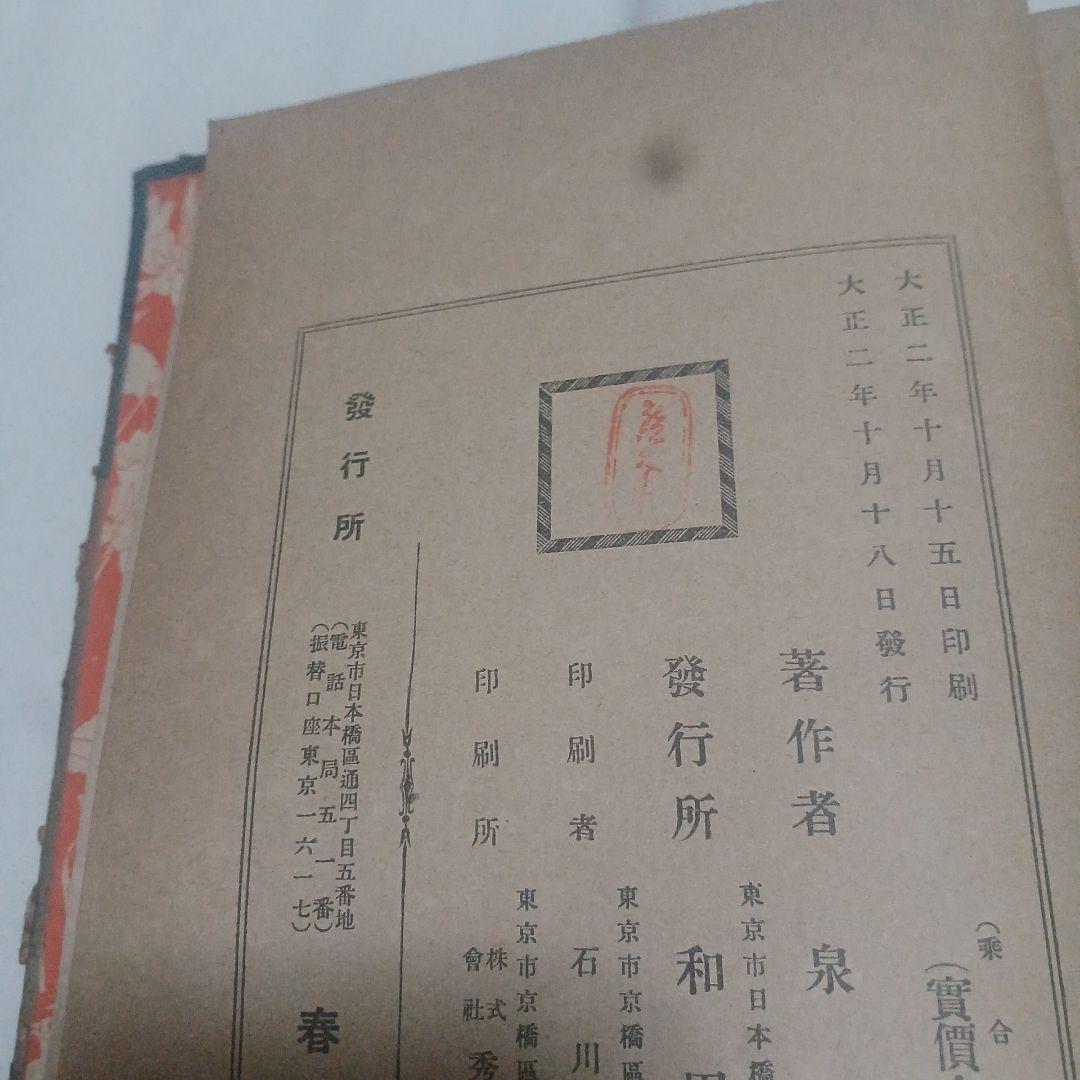 泉鏡花　乗合船　初版　大正2年　春陽堂