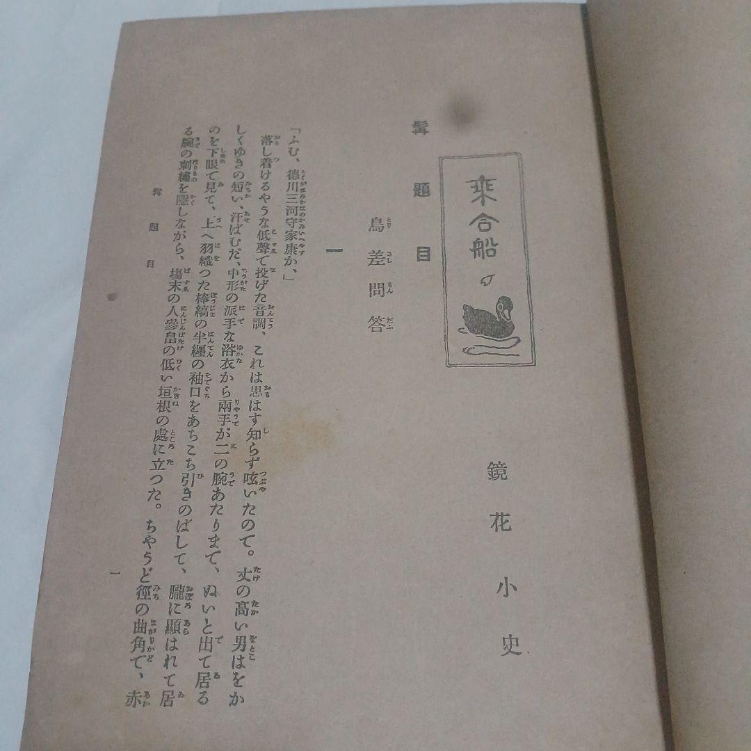 泉鏡花　乗合船　初版　大正2年　春陽堂