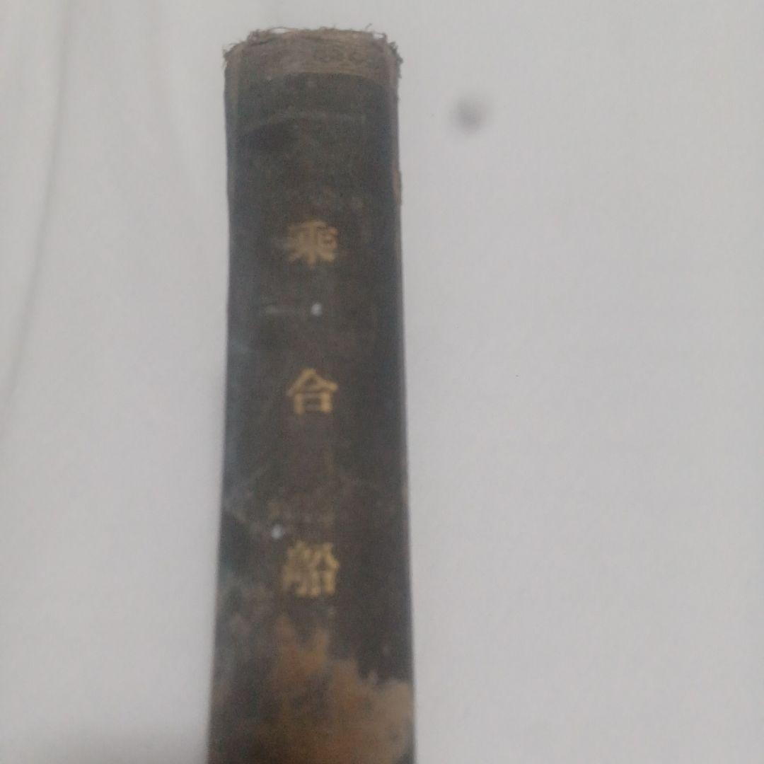 泉鏡花　乗合船　初版　大正2年　春陽堂