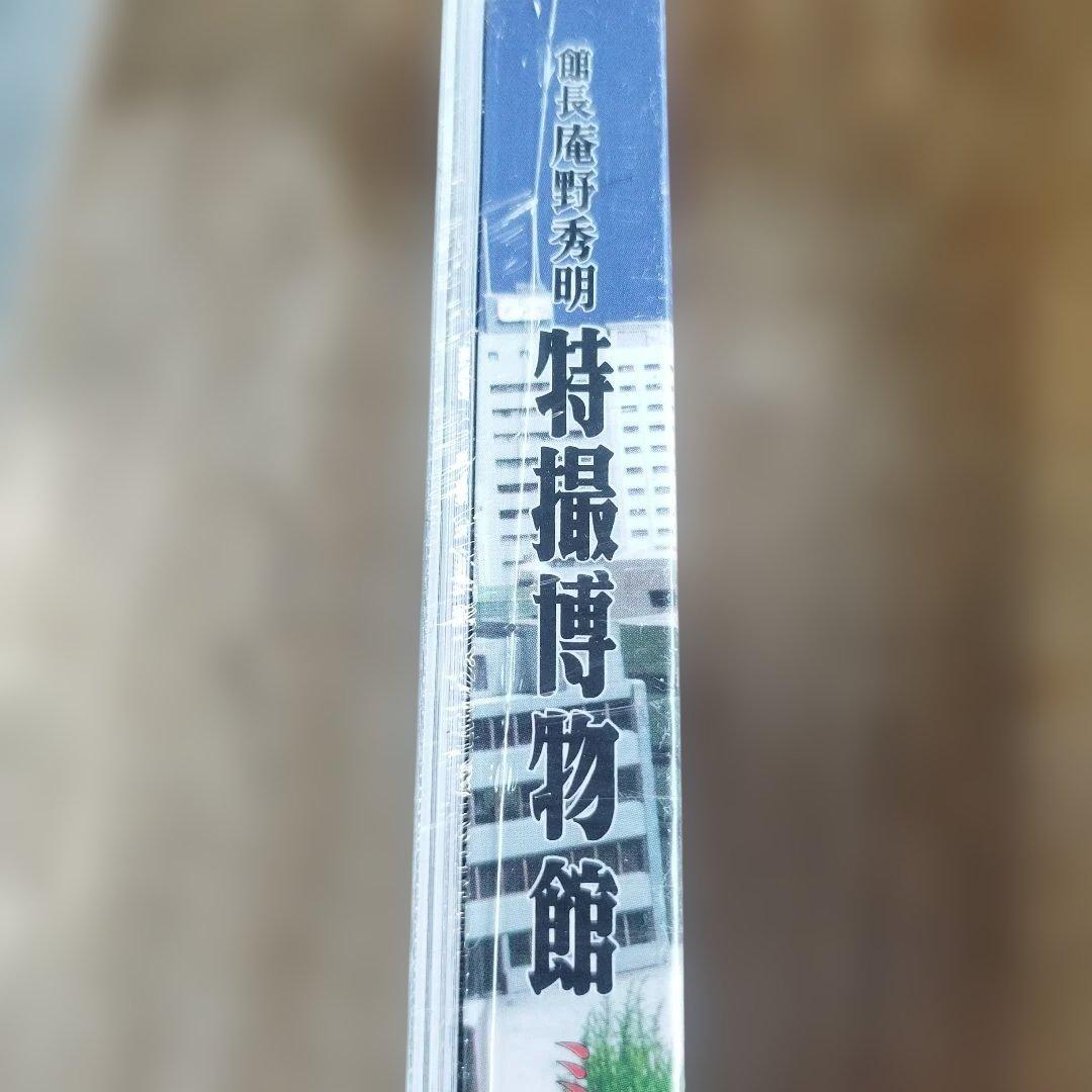 巨神兵東京に現わる / 特撮博物館　二冊で。未開封