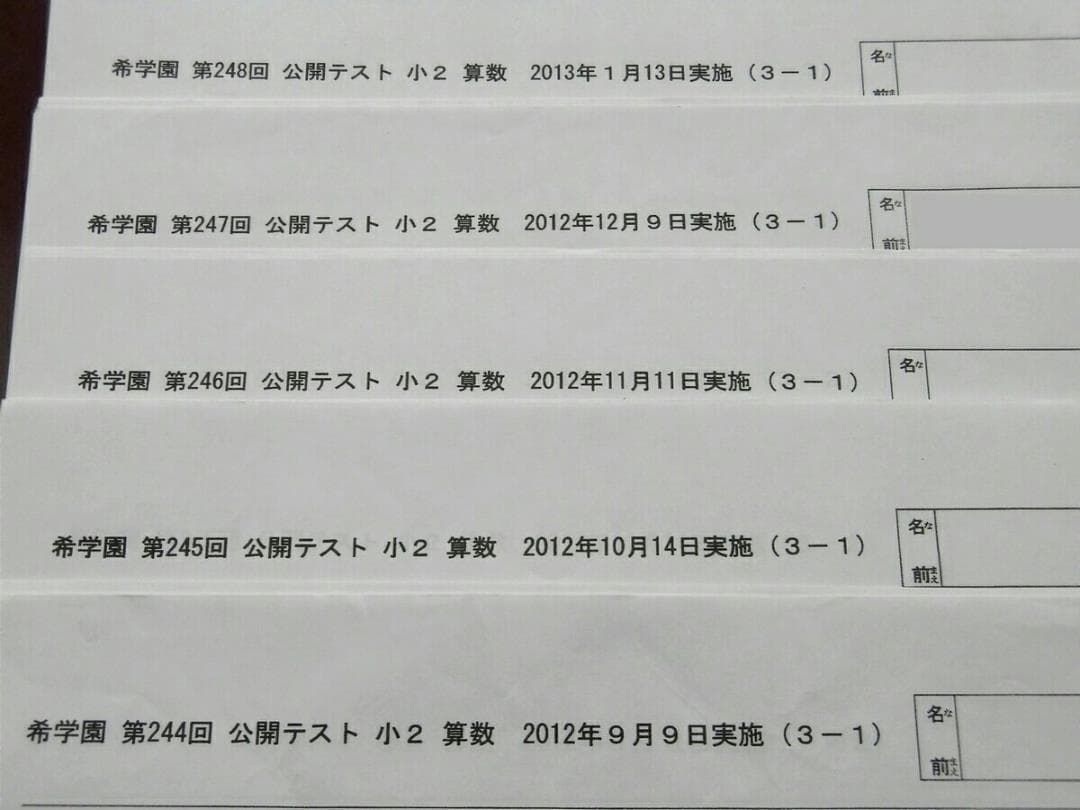 希学園 小2 公開テスト 国語 算数 5回分 2012年9月～2013年1月