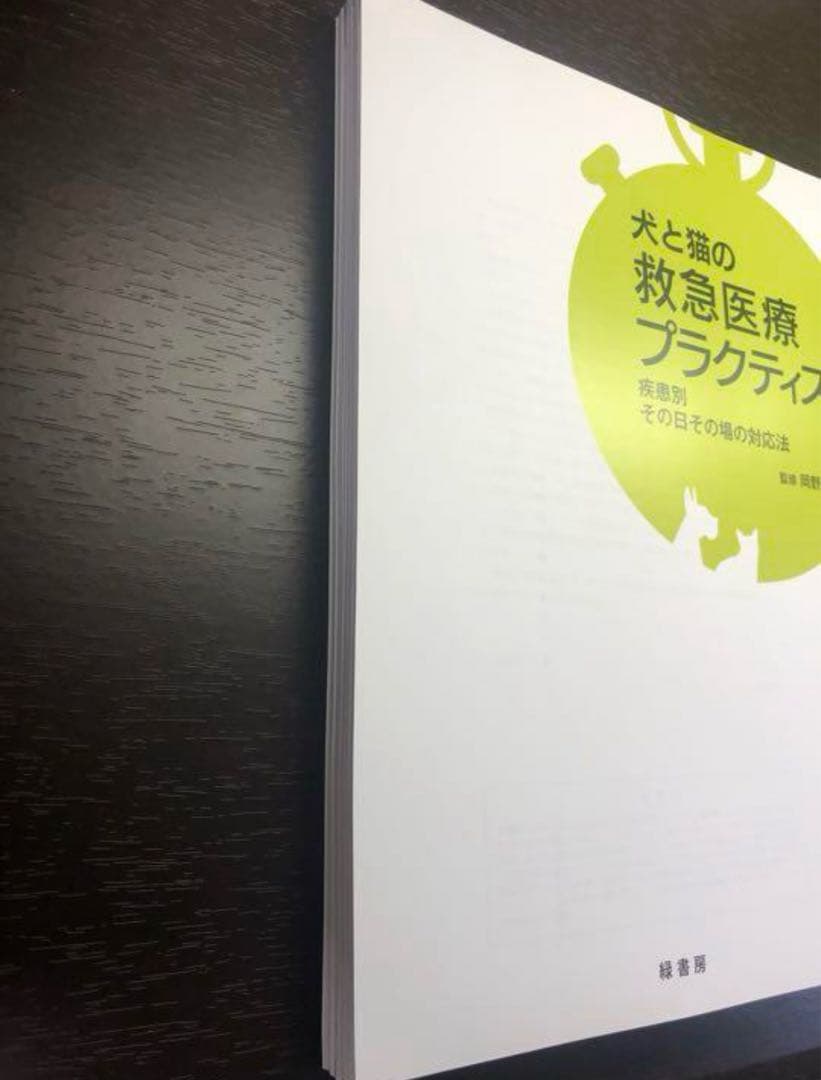 犬と猫の救急医療プラクティス［裁断済］