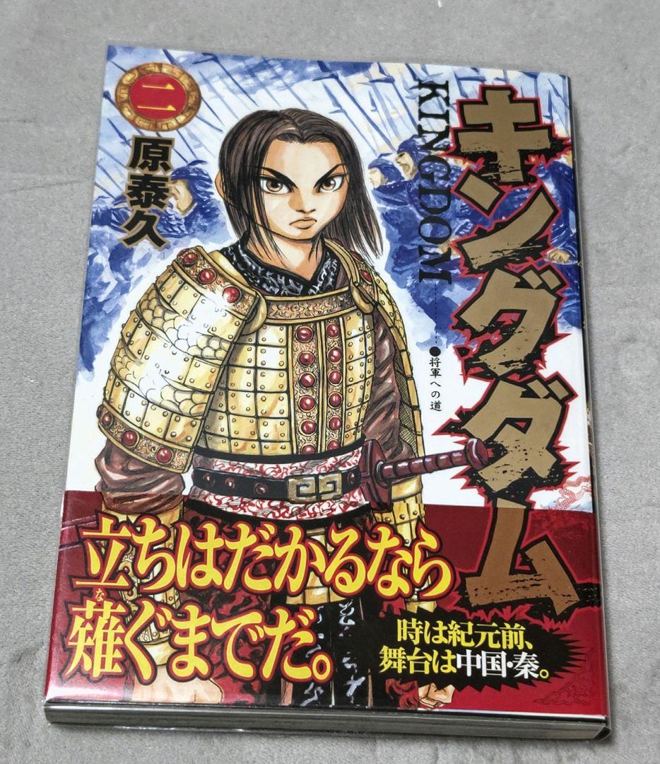 【初版】初版帯 & 透明ブックカバー付き キングダム ２巻