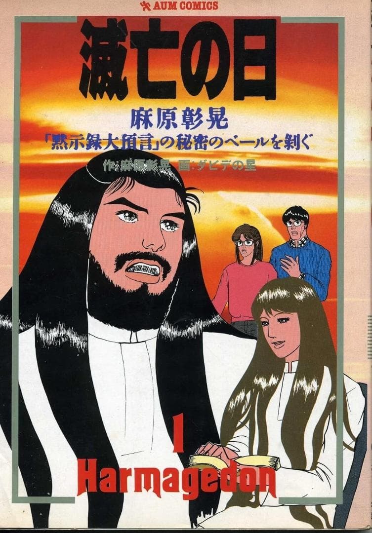 オウム真理教　滅亡の日　超レア作品　麻原彰晃　画ダビデの星