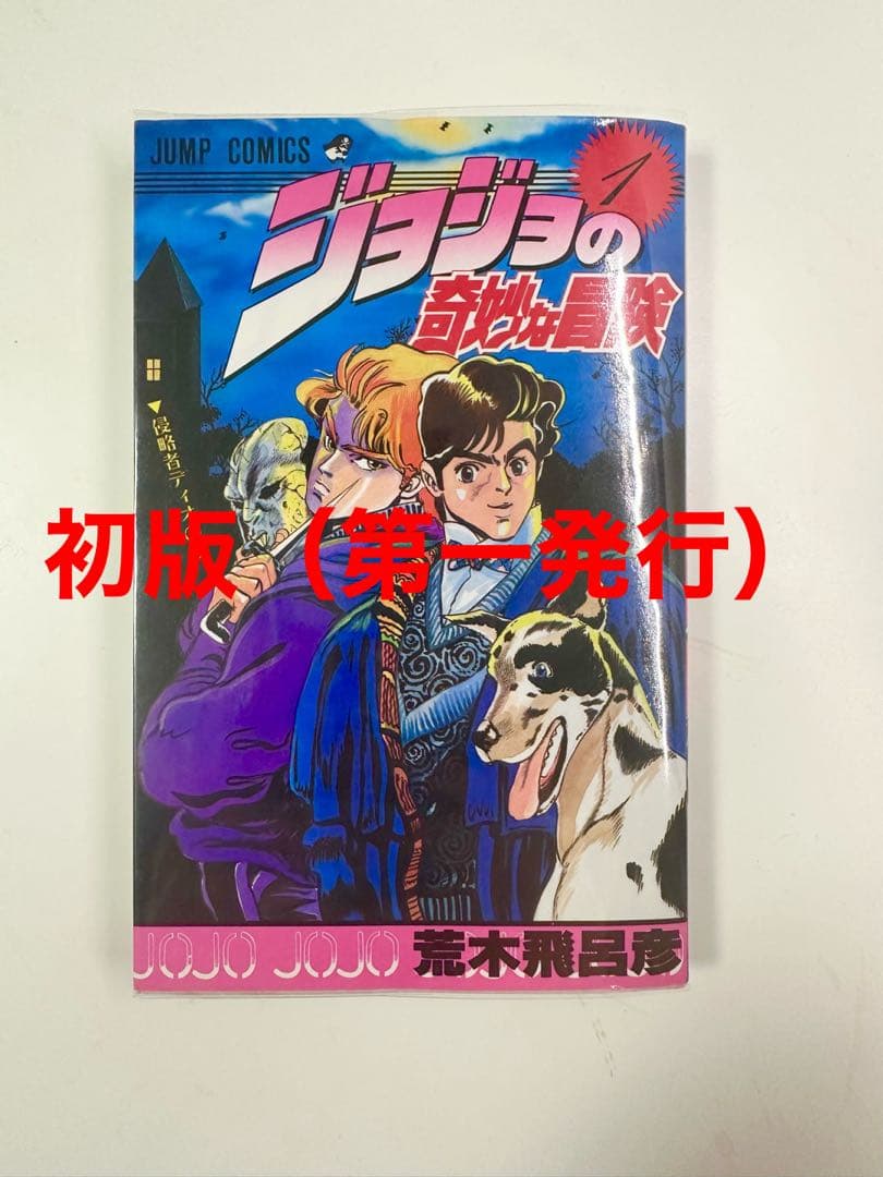 ジョジョの奇妙な冒険 1巻 初版