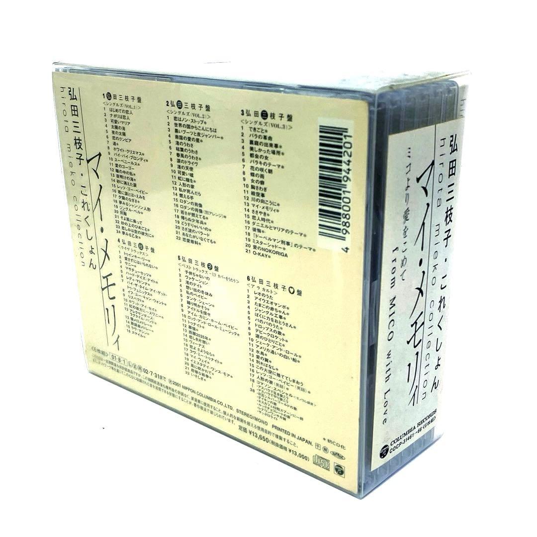 弘田三枝子・これくしょん～マイ・メモリィ CD-BOX 〈6枚組〉