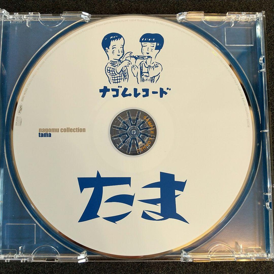 たま CDアルバム 3枚セット まとめ売り 「さんだる」「ひるね」「ナゴムコレ」