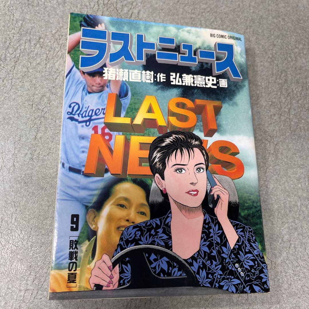ラストニュース 1-10巻セット 弘兼憲史