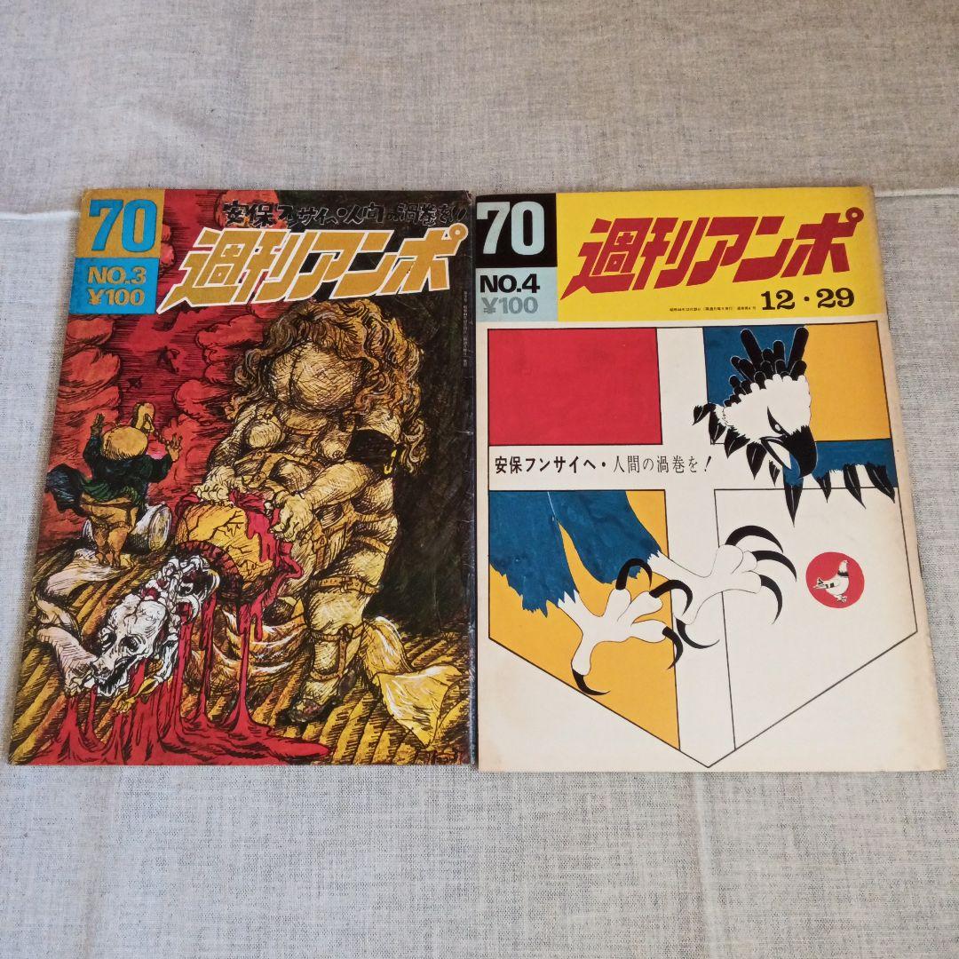 週刊アンポ 1-12号セット 小田実
