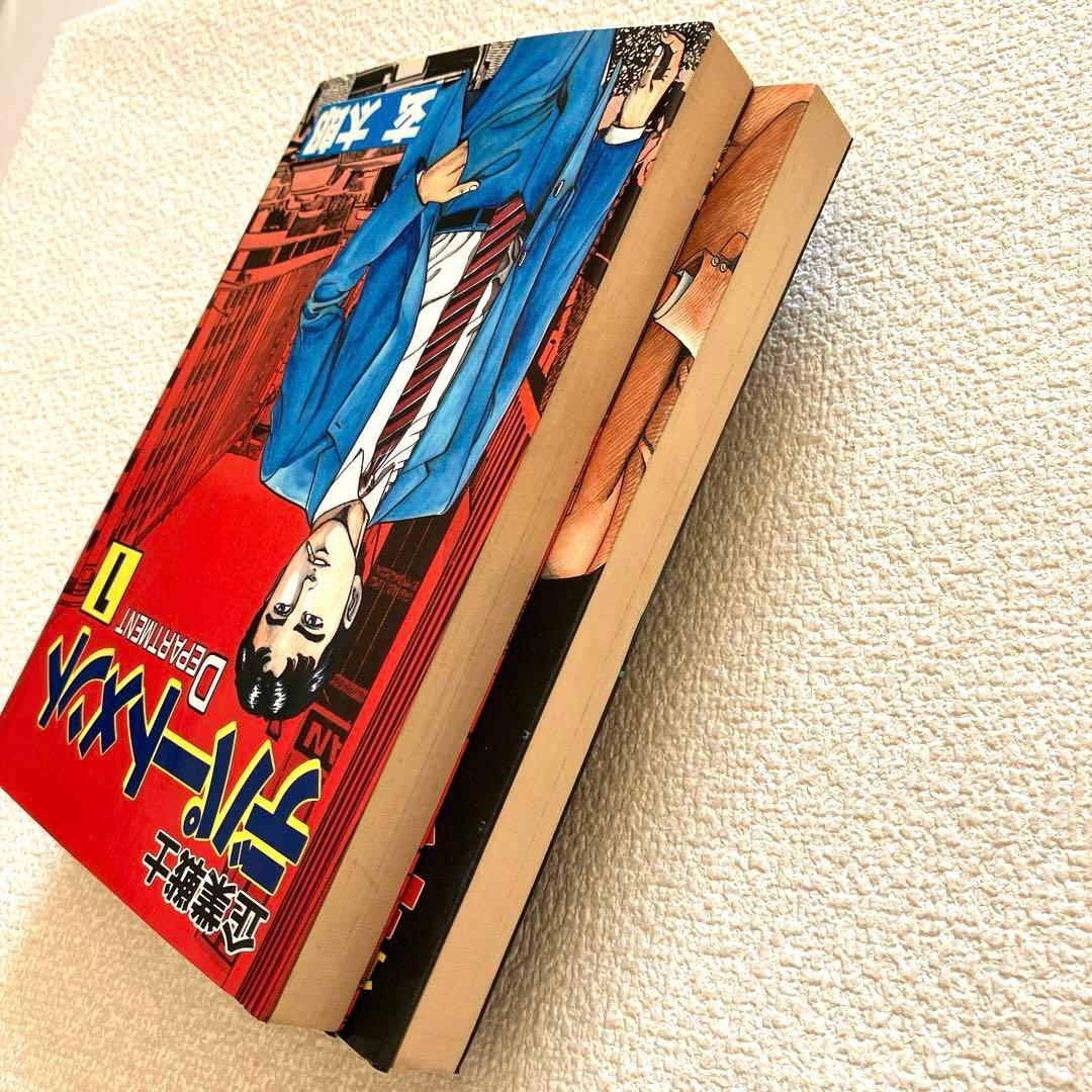 企業戦士 デパートメント 1-2巻 玄 太郎　初版本