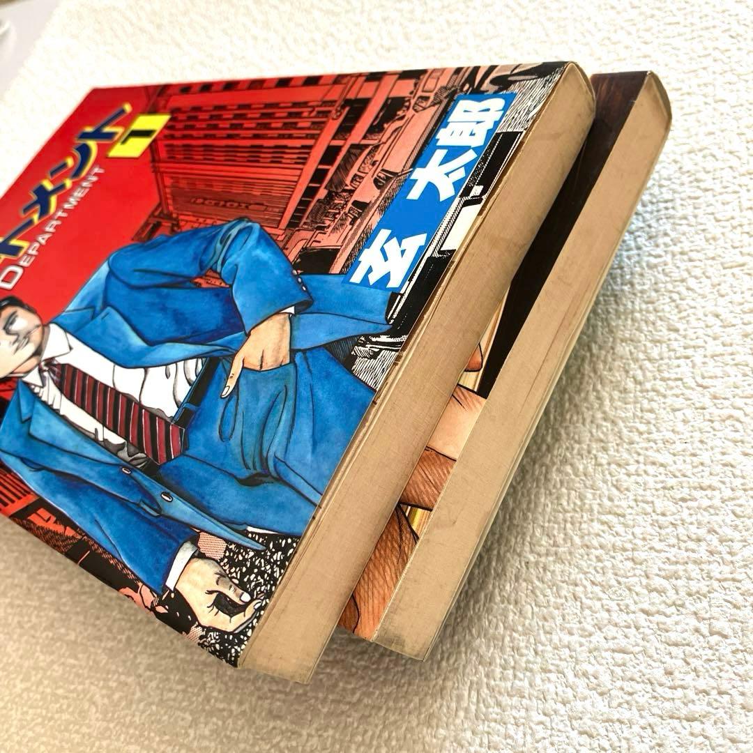 企業戦士 デパートメント 1-2巻 玄 太郎　初版本