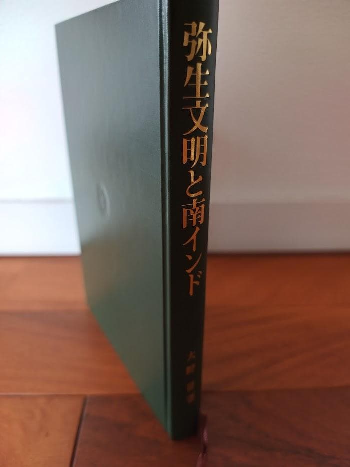 弥生文明と南インド 大野 晋著