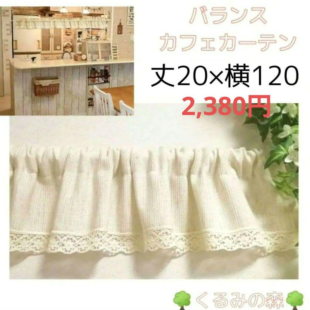 おぴさま♥特注品 バランスカフェカーテン♡花柄レース リネン 丈20×70×3枚