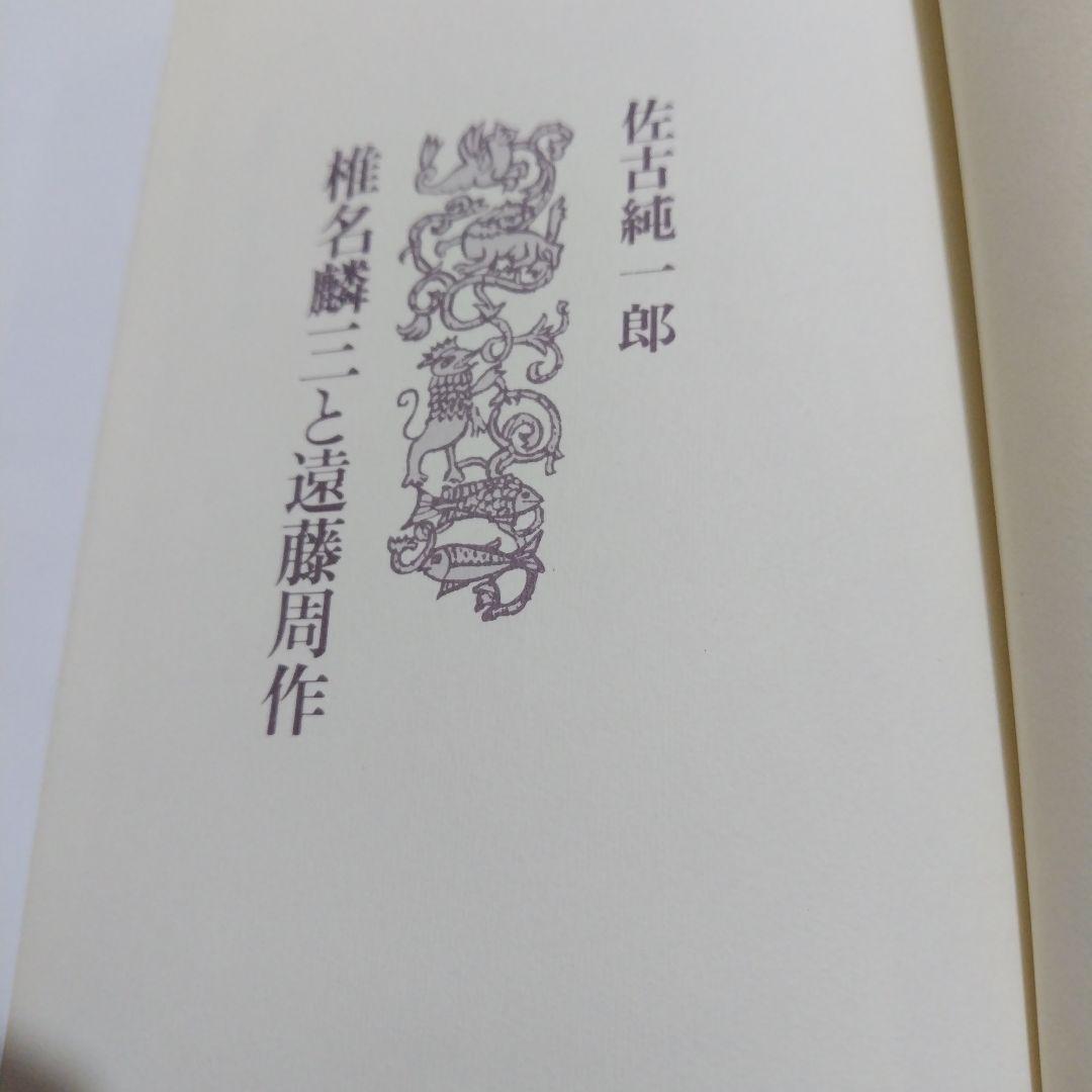 椎名麟三と遠藤周作　佐古純一郎