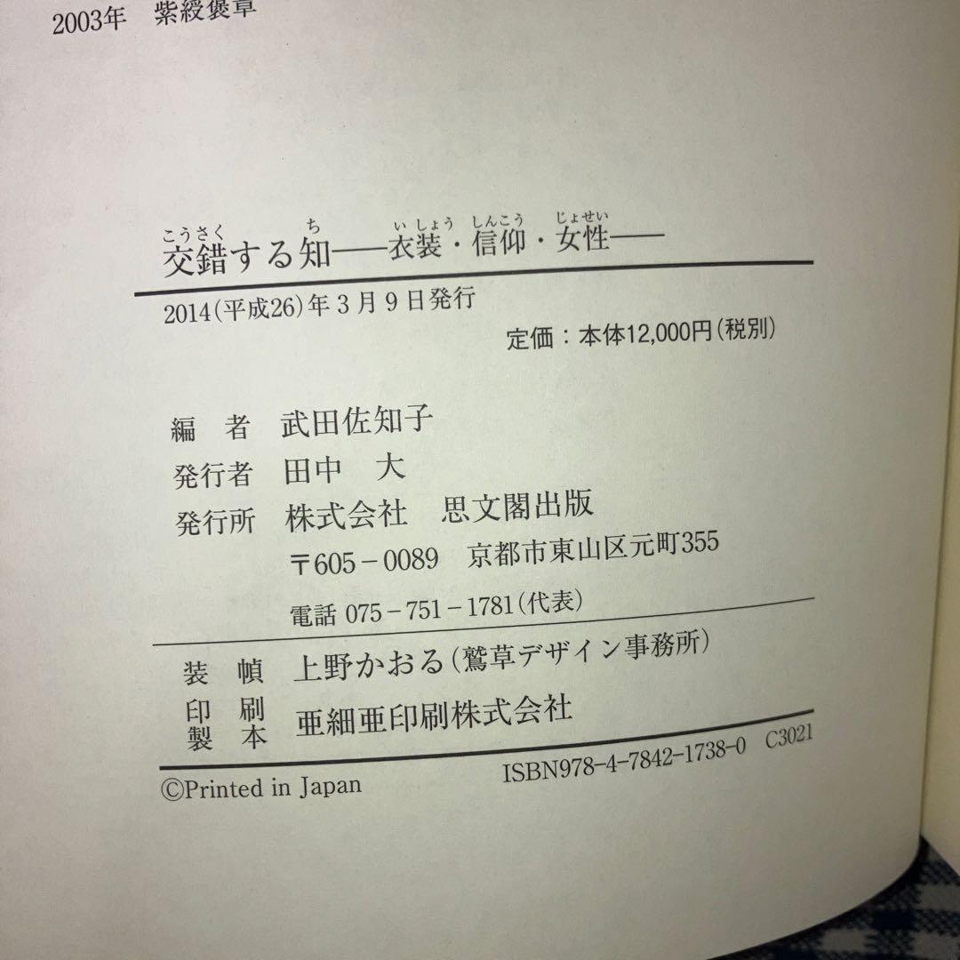 交錯する知 衣装・信仰・女性　武田 佐知子