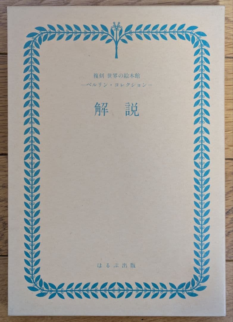 複刻世界の絵本館 ーベルリン・コレクションー