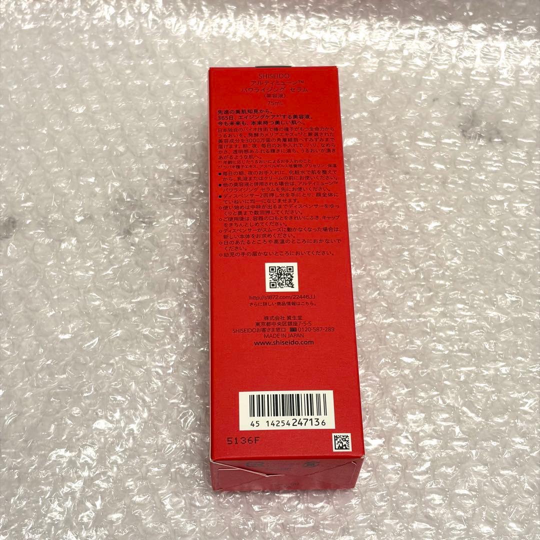 資生堂　アルティミューン　パワライジング　セラム　75ml
