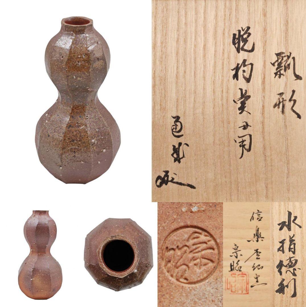 速水流七代【速水通成 書付】【神崎宗昭】『信楽焼 脱杓点用 瓢形 水指徳利』共箱