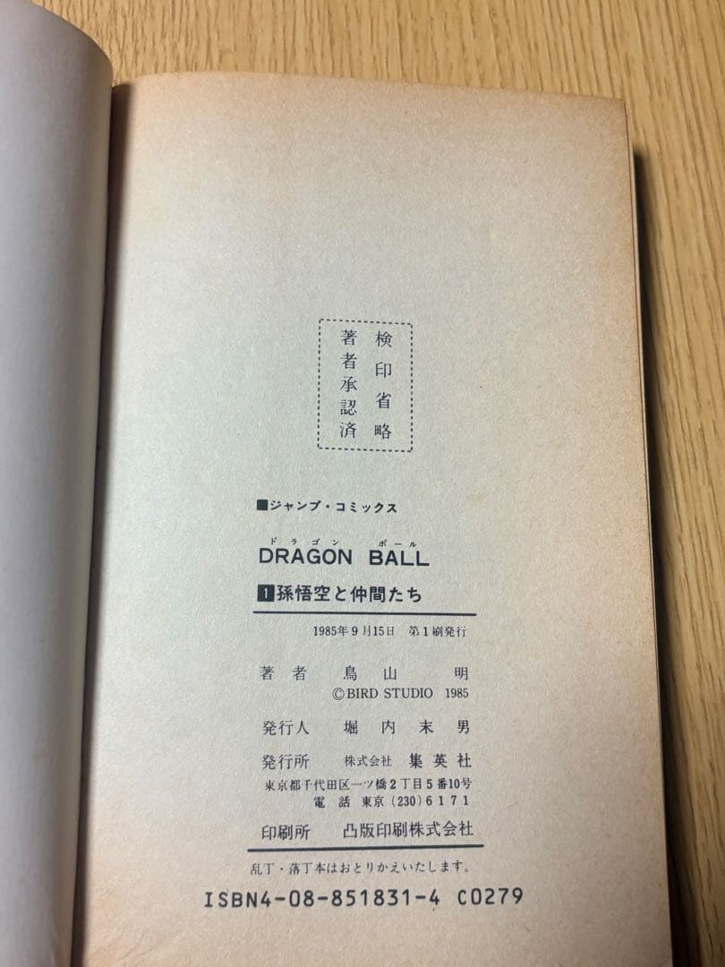 希少価値！ドラゴンボール 初版 第一巻