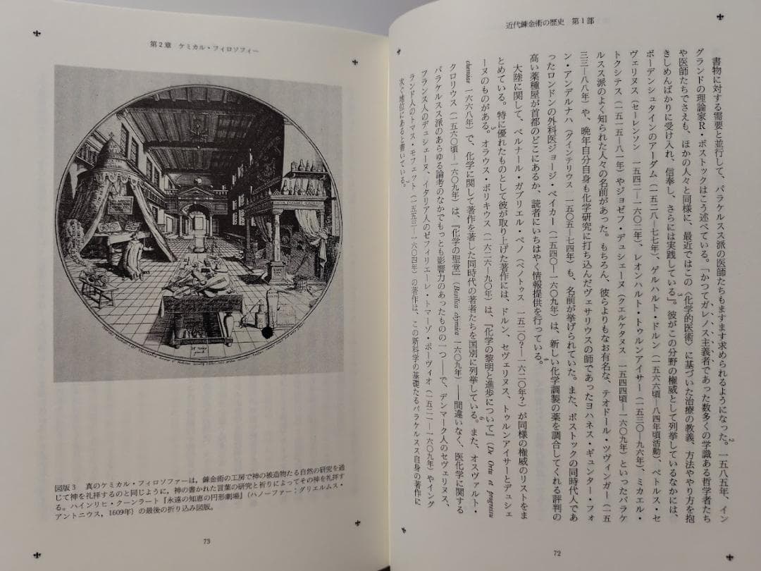 近代錬金術の歴史