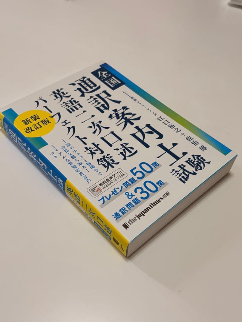 通訳案内士 試験 1次筆記 二次口述 パーフェクト対策 3冊セット