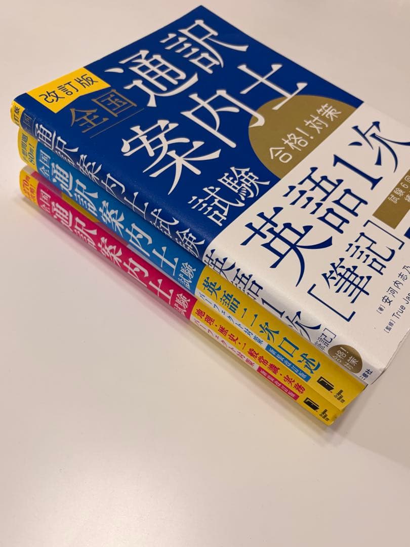 通訳案内士 試験 1次筆記 二次口述 パーフェクト対策 3冊セット