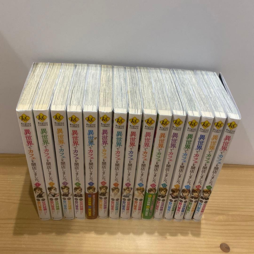 【コミック1〜15巻】異世界でカフェを開店しました。 15