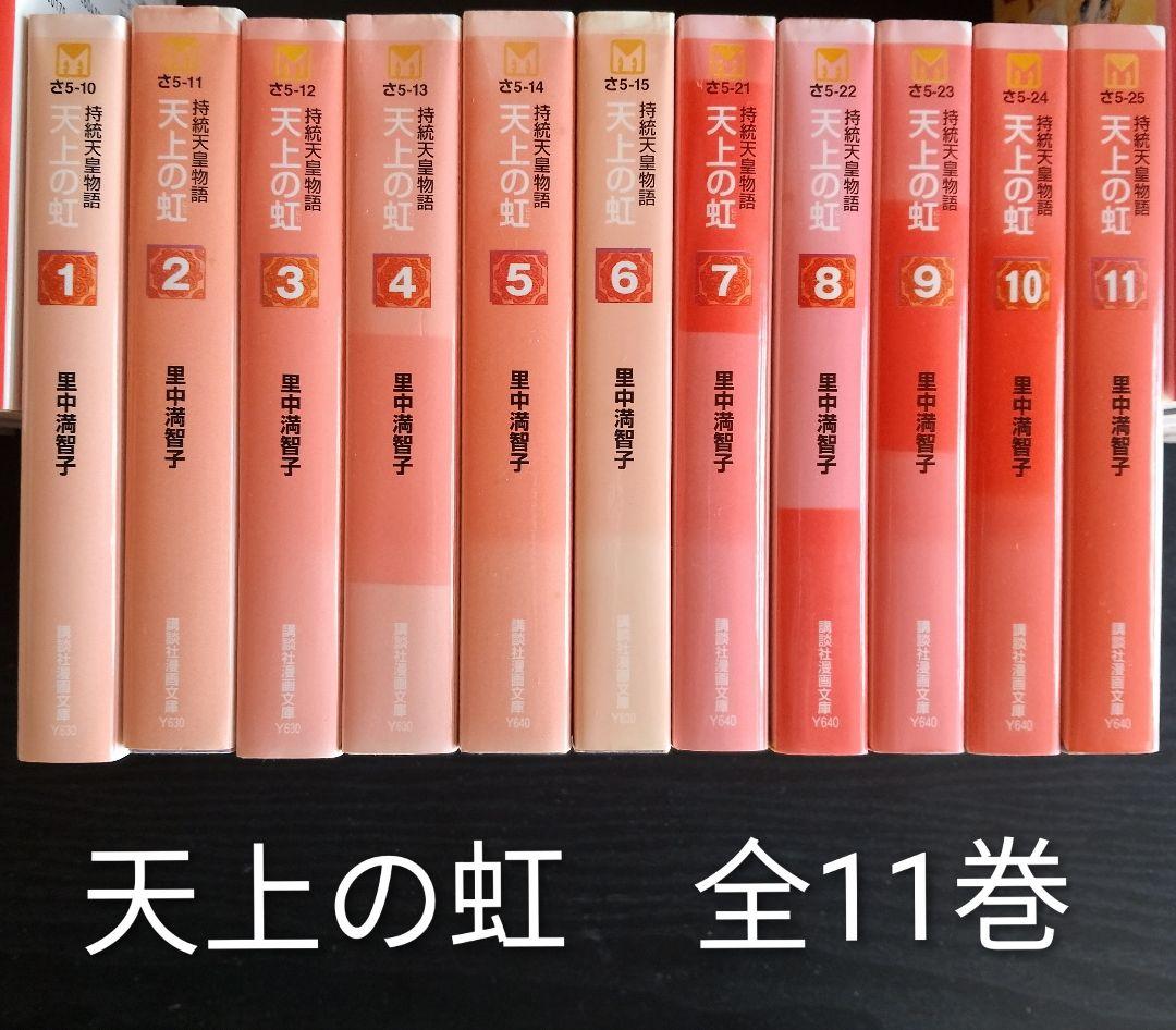 里中満智子　文庫本　74冊　セット　天上の虹　全11巻　含他多数【バラ売り❌️】