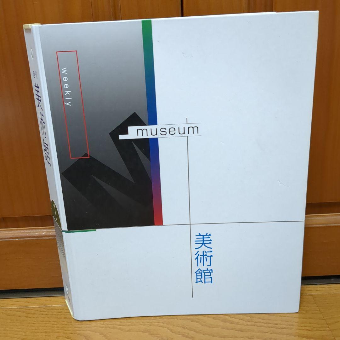 週刊 美術館 小学館 全50冊 バインダーセット
