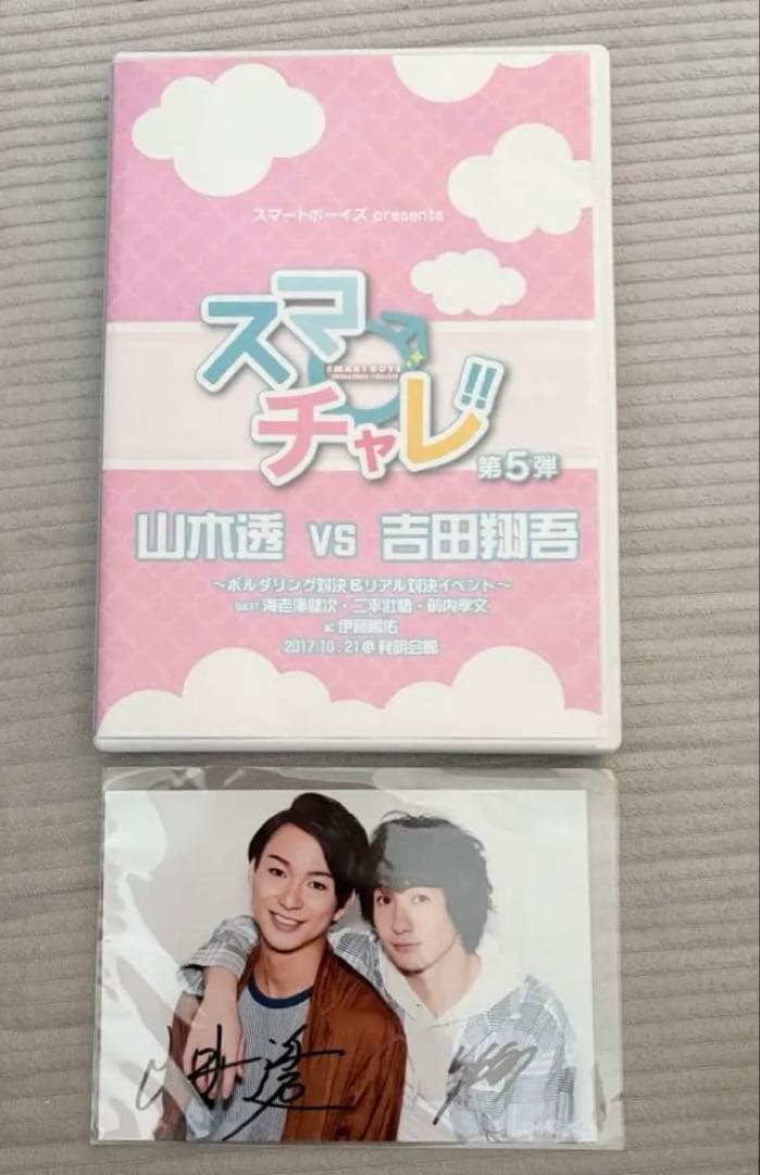 スマチャレ!! 第5弾 山木透 吉田翔吾 海老澤健次 二平壮悟 前内貴文