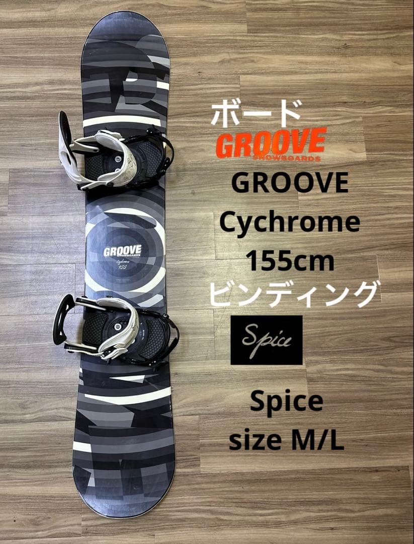 スノーボード GROOVE 155cmビンディング SPICE sizeM/L?