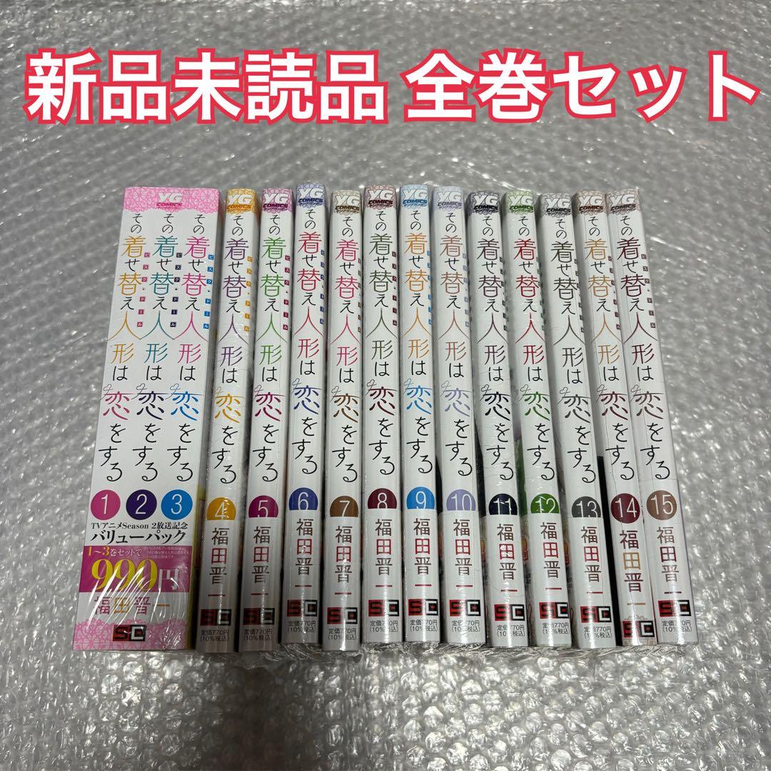【最安値】その着せ替え人形は恋をする 漫画 全巻セット 1〜15巻