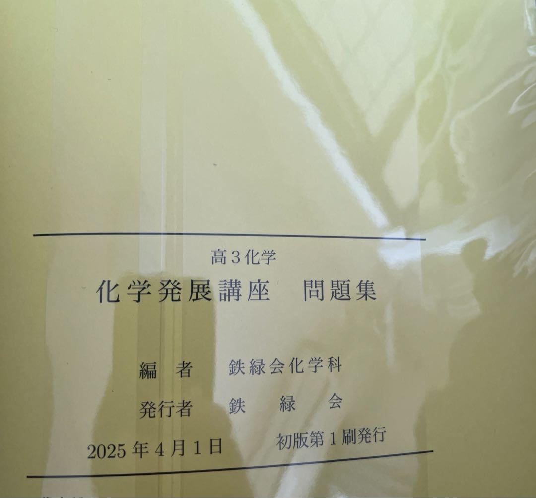 最新2025新課程対応 鉄緑会　高三化学発展講座問題集