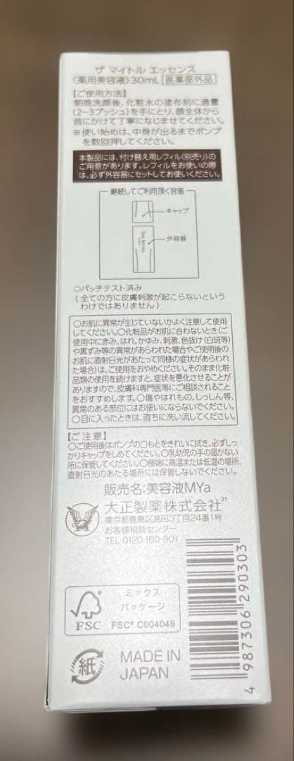 【新品未開封】大正製薬　ザマイトルエッセンス　30ml