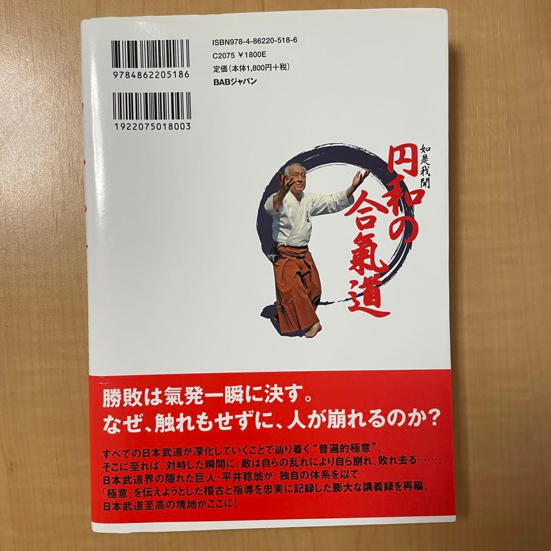 美品★如是我聞円和の合氣道 平井稔翁が示した極意「腰の回り」の妙技/成田新十郎