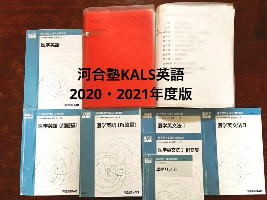 【医学部編入】河合塾KALS 2021フルセット＋講義ノート＋過去問＋面接資料付