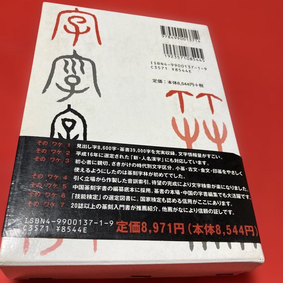 篆刻字林　服部こう石