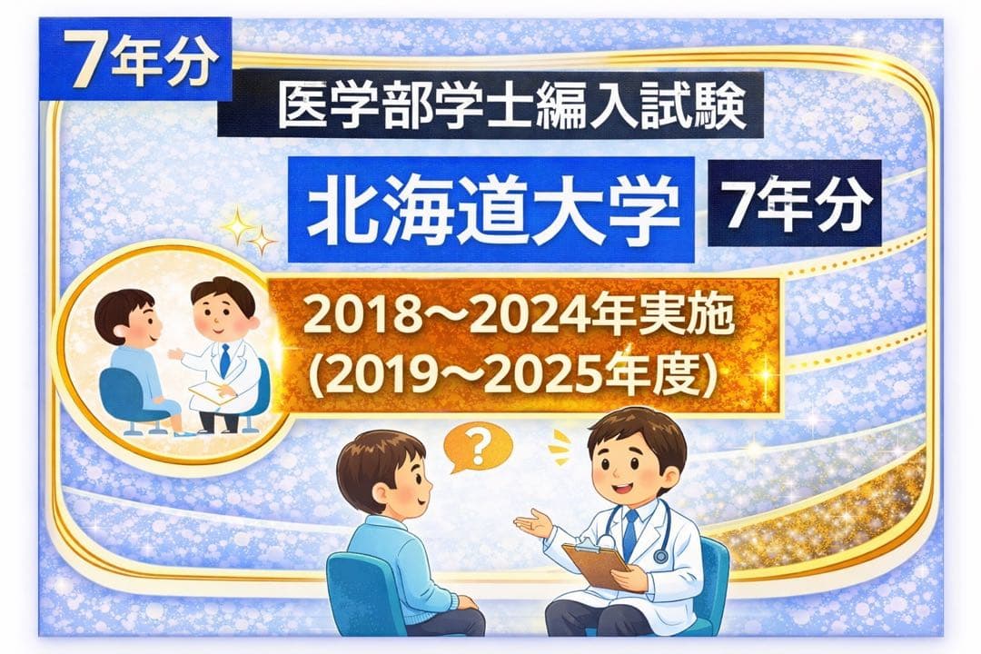 ぴーたんさん専用お値下げ北海道大学　医学部　編入(過去問・解答解説)7年分➕阪大