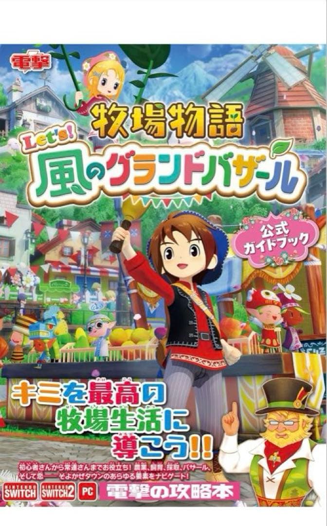 牧場物語　風のグランドバザール　Switch2 公式ガイドブック　セット