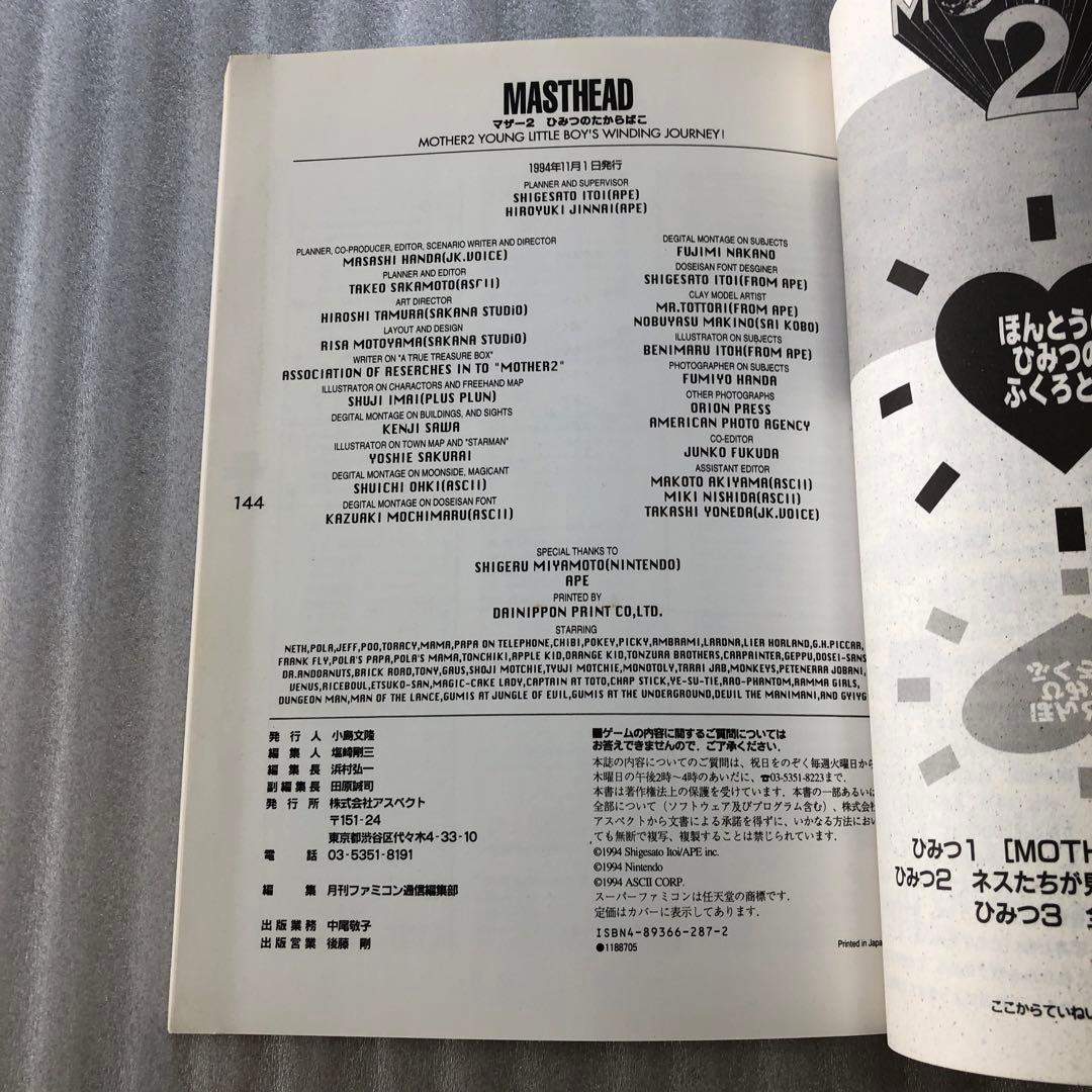 『マザー2ひみつのたからばこ』