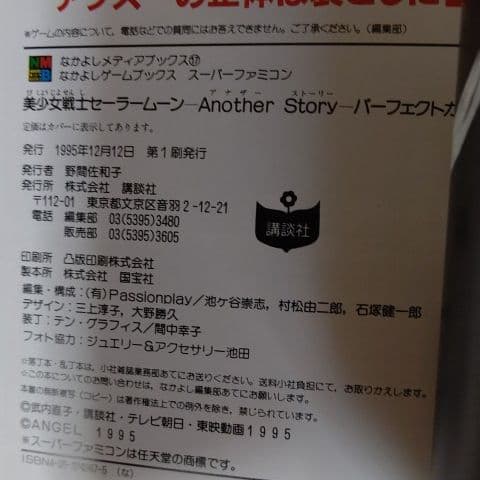 セーラームーン Another Story  パーフェクトガイド   希少品
