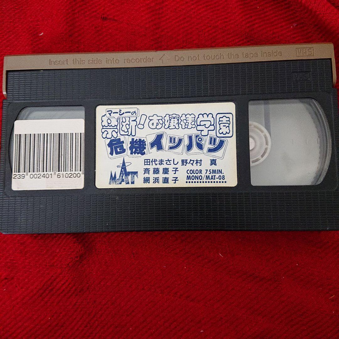 VHS レア 『マーシーの禁断 お嬢様学園危機イッパツ』