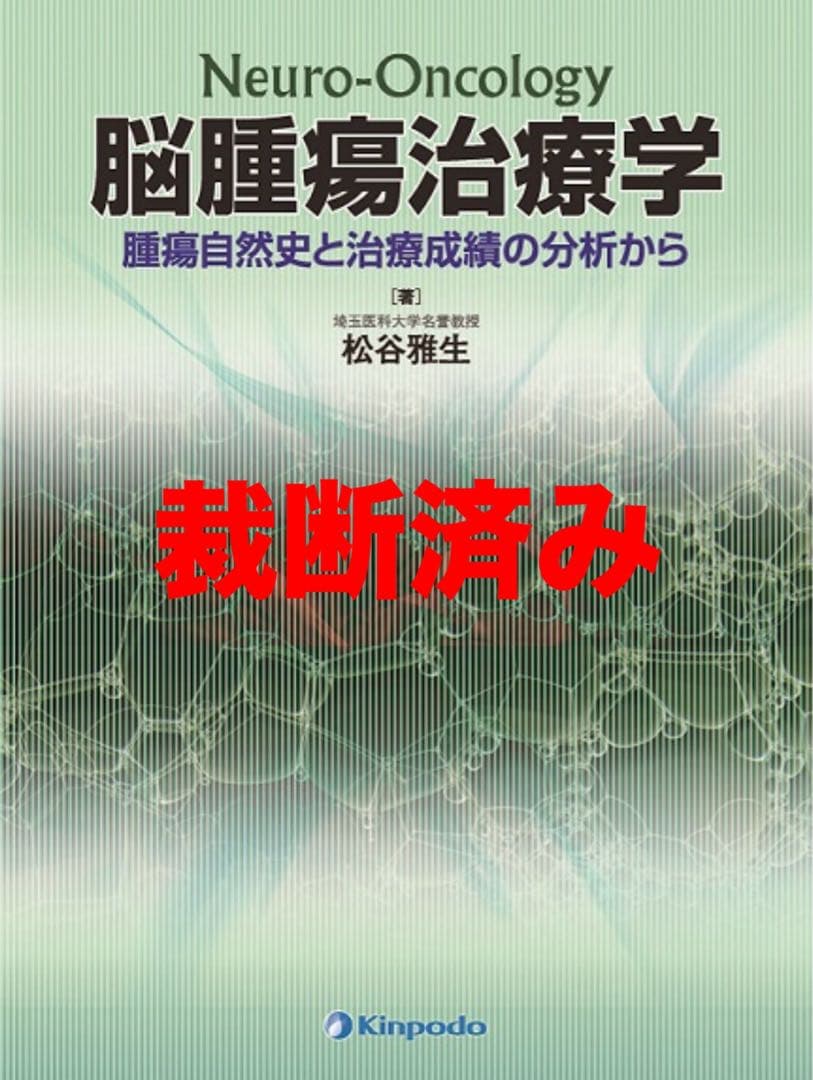 脳神経外科 脳腫瘍治療学