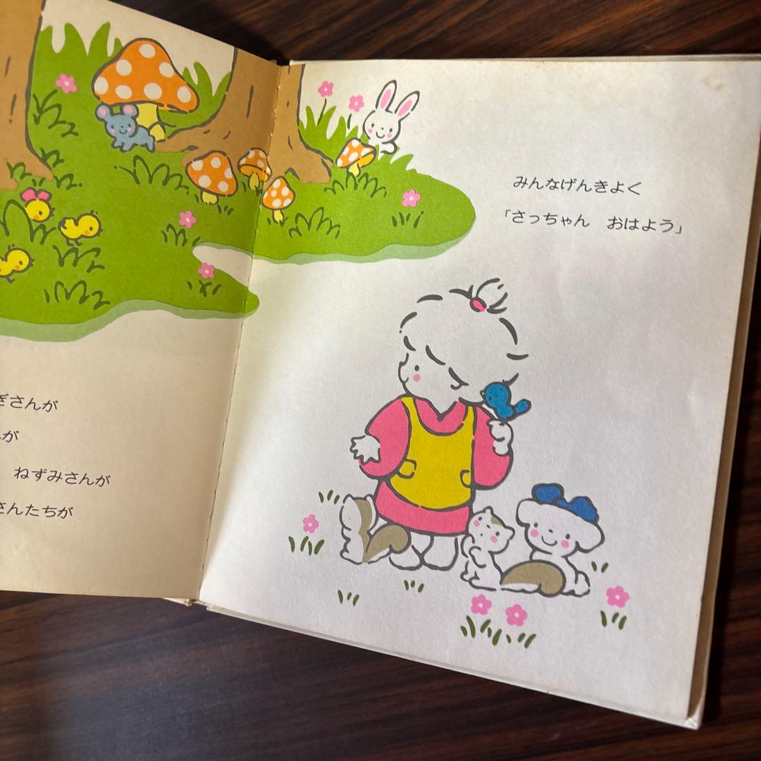 サンリオ　レア絵本　キャラクターブック　さっちゃんともりのおともだち　昭和レトロ