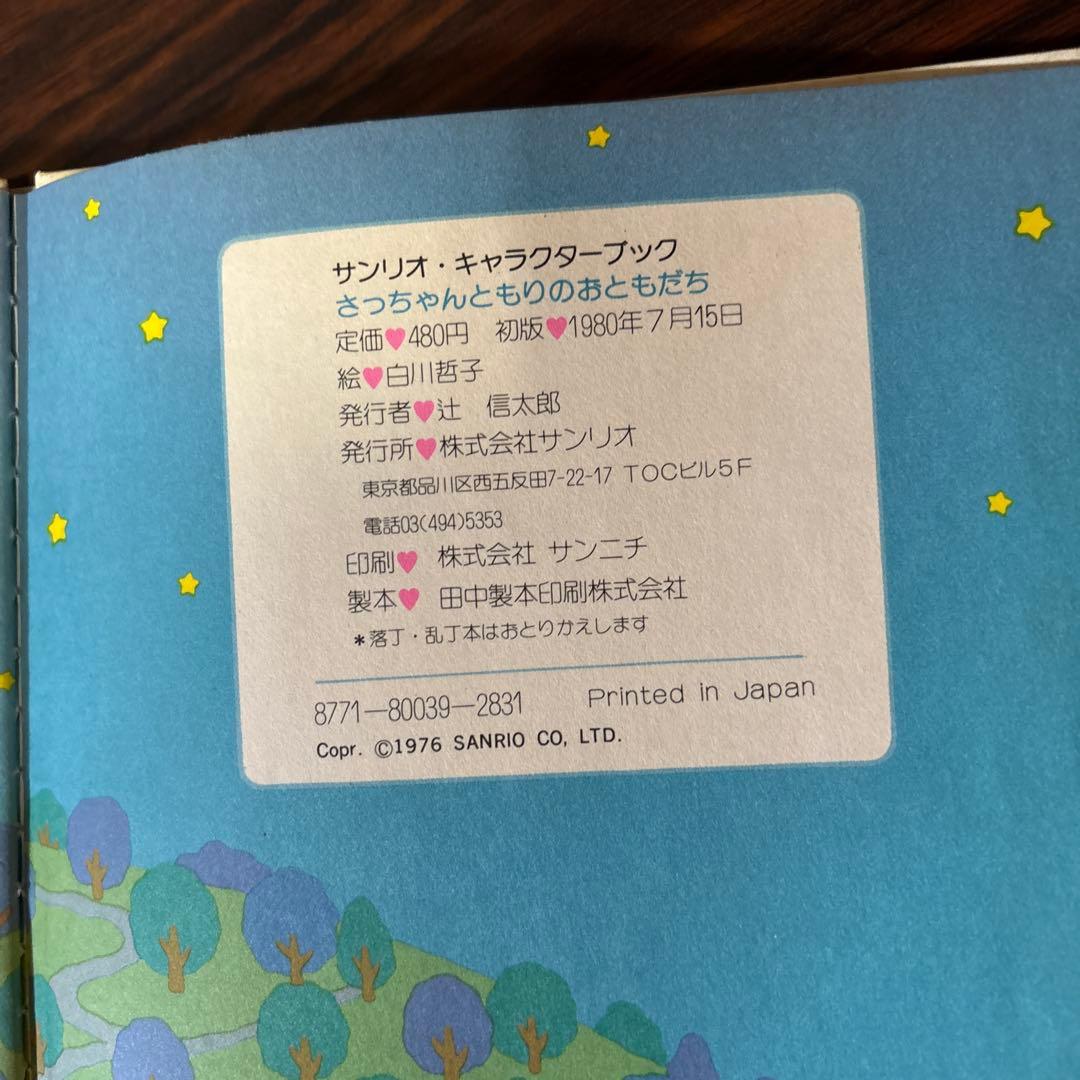 サンリオ　レア絵本　キャラクターブック　さっちゃんともりのおともだち　昭和レトロ