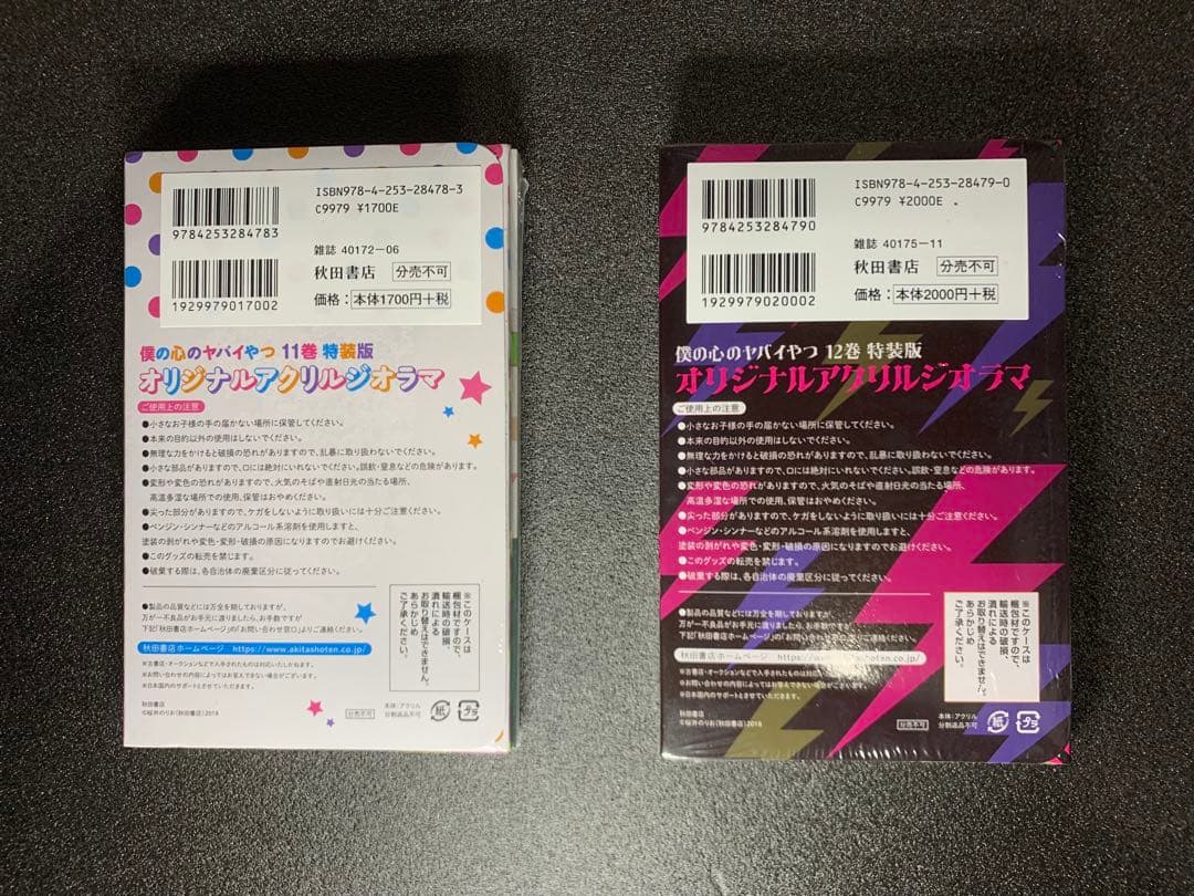 僕の心のヤバイやつ 1-12巻 全巻特装版 新品未開封