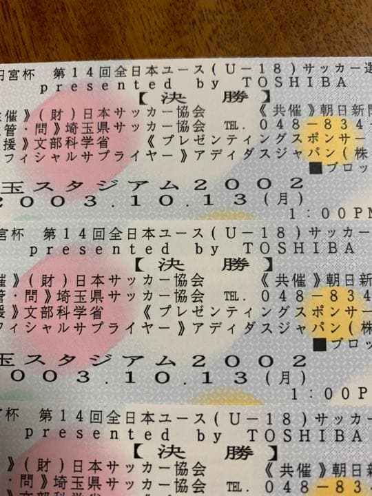 高円宮杯第14回全日本ユース決勝チケット半券三枚